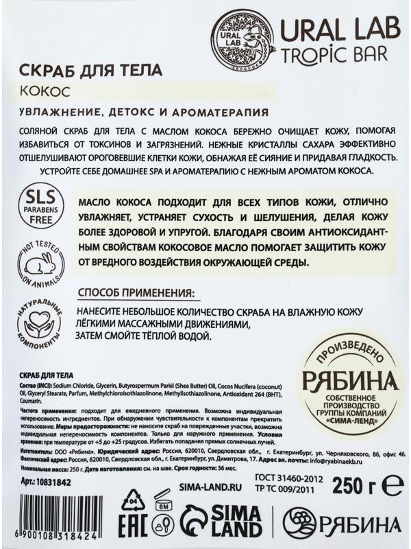 Скраб для тела соляной «Кокос» с маслом кокоса, 250 г, TROPIC BAR