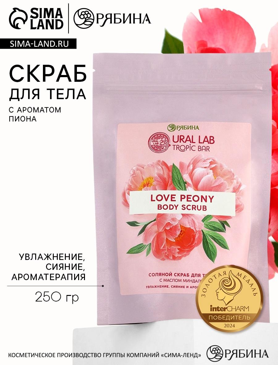 Скраб для тела соляной «Пион» с маслом миндаля, 250 г TROPIC BAR