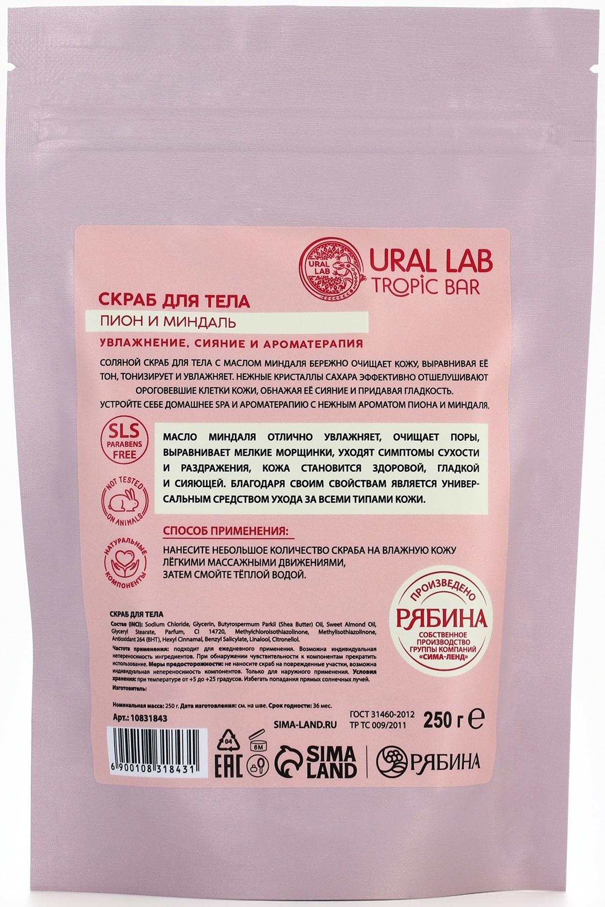 Скраб для тела соляной «Пион» с маслом миндаля, 250 г TROPIC BAR