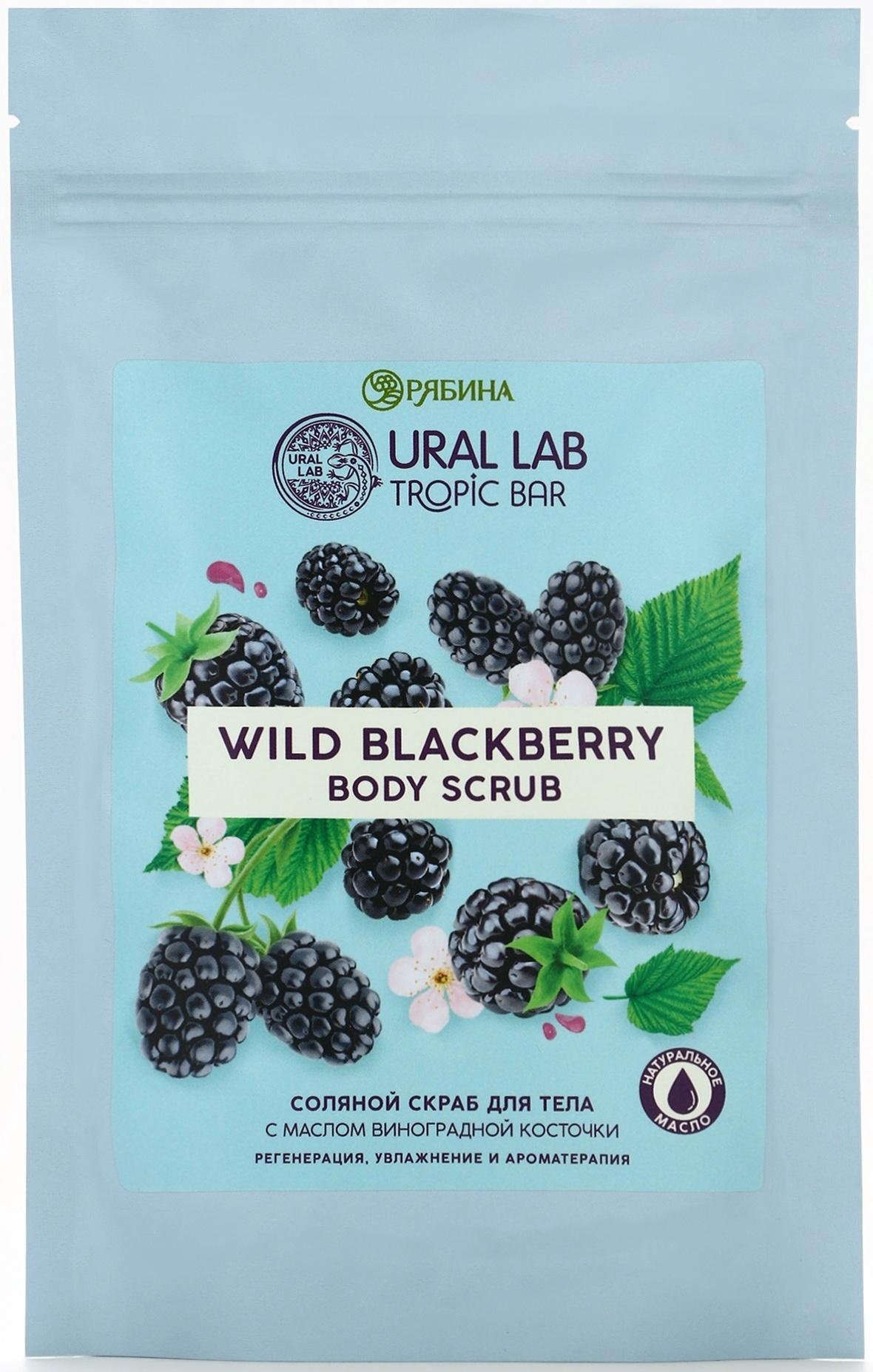 Скраб для тела соляной «Ежевика» с маслом виноградной косточки, 250 г, TROPIC BAR