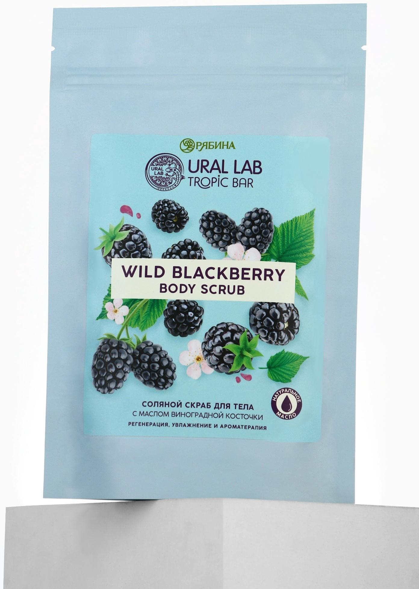 Скраб для тела соляной «Ежевика» с маслом виноградной косточки, 250 г, TROPIC BAR