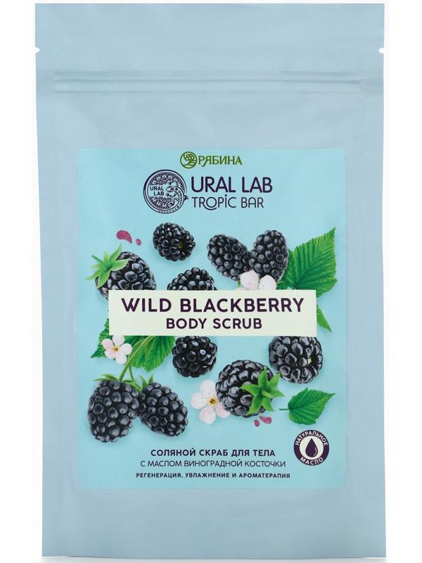 Скраб для тела соляной «Ежевика» с маслом виноградной косточки, 250 г, TROPIC BAR
