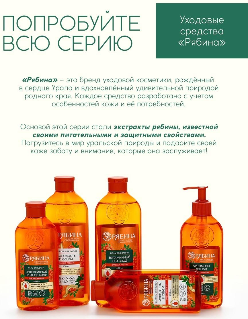 Пена для ванны, витаминный спа-уход, аромат рябины, 400 мл, Рябина