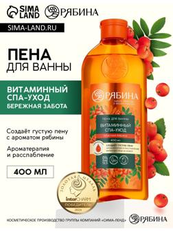 Пена для ванны, витаминный спа-уход, аромат рябины, 400 мл, Рябина