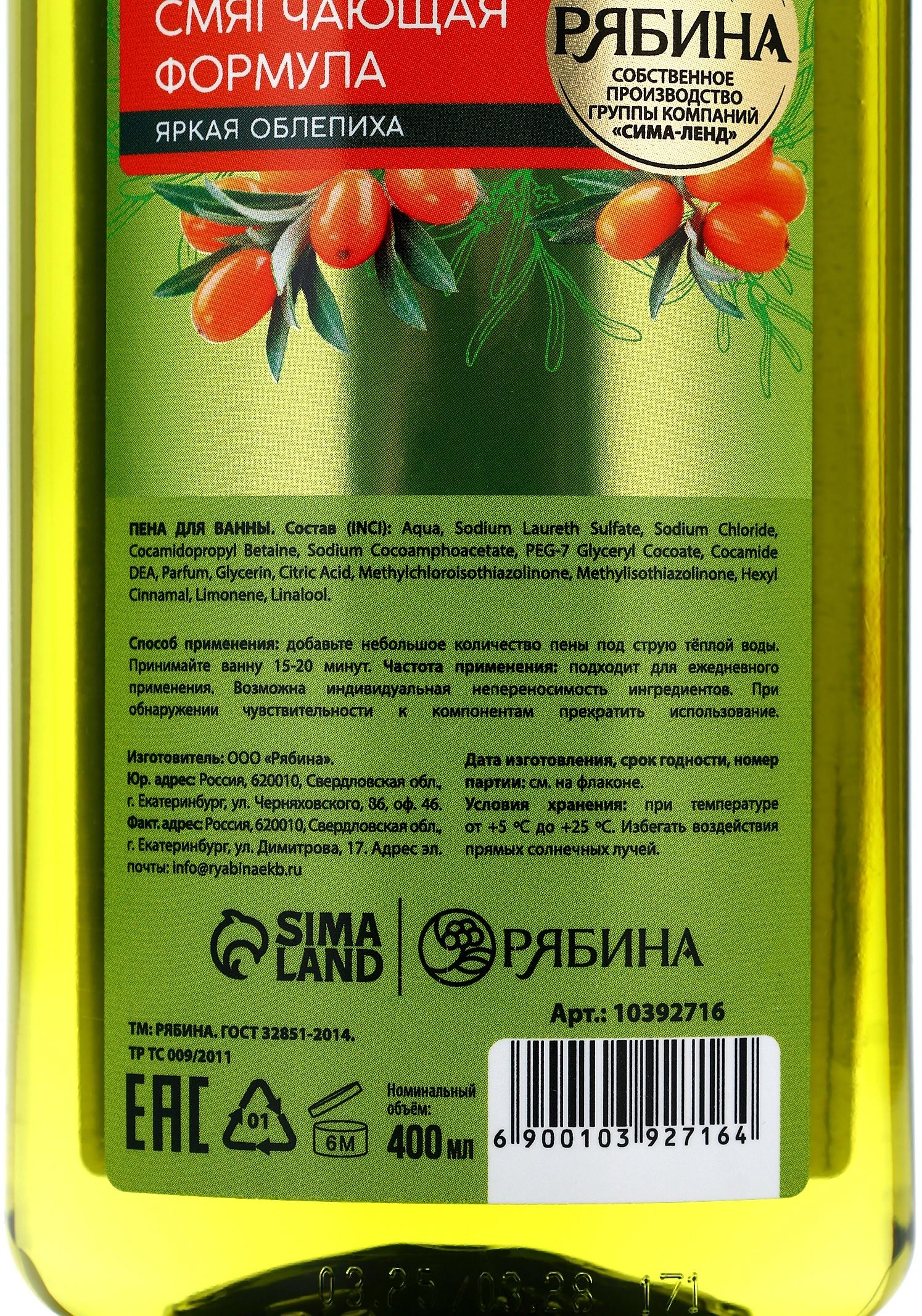 Пена для ванны, смягчающая формула, аромат облепихи, 400 мл, Рябина