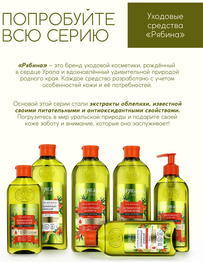 Пена для ванны, смягчающая формула, аромат облепихи, 400 мл, Рябина