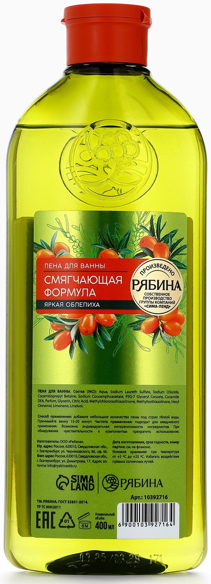 Пена для ванны, смягчающая формула, аромат облепихи, 400 мл, Рябина