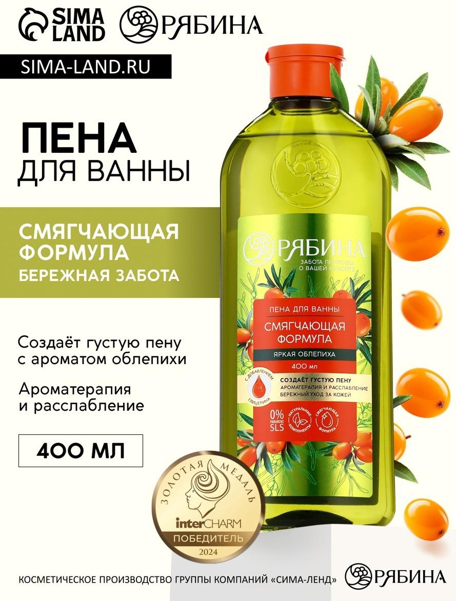 Пена для ванны, смягчающая формула, аромат облепихи, 400 мл, Рябина