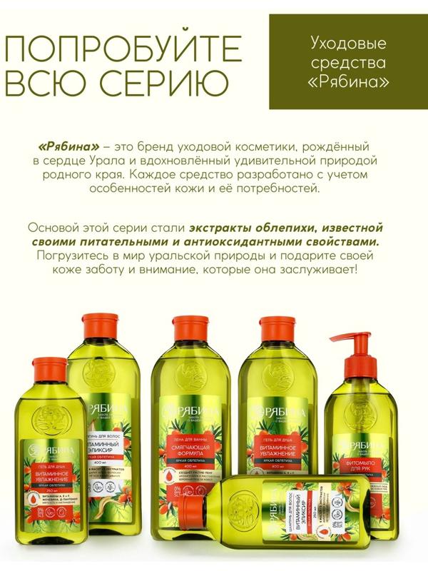 Пена для ванны, смягчающая формула, аромат облепихи, 400 мл, Рябина