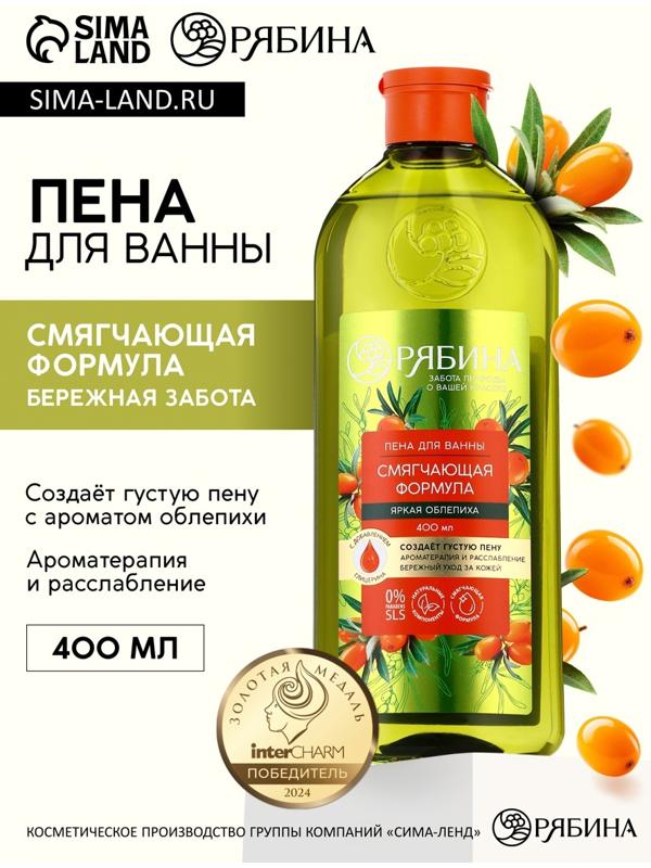 Пена для ванны, смягчающая формула, аромат облепихи, 400 мл, Рябина