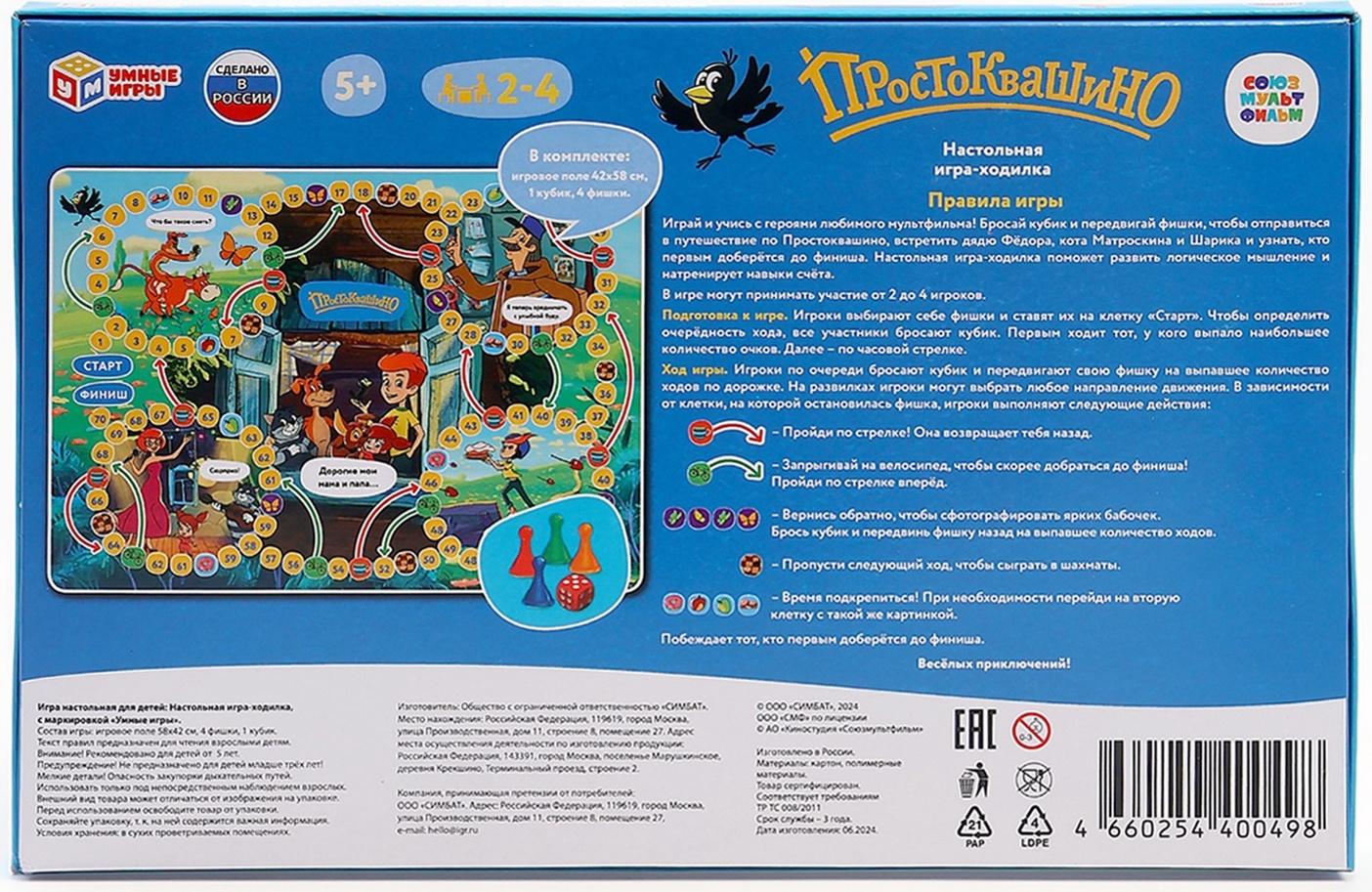 Настольная игра - ходилка «Простоквашино», 2-4 игрока, 5+