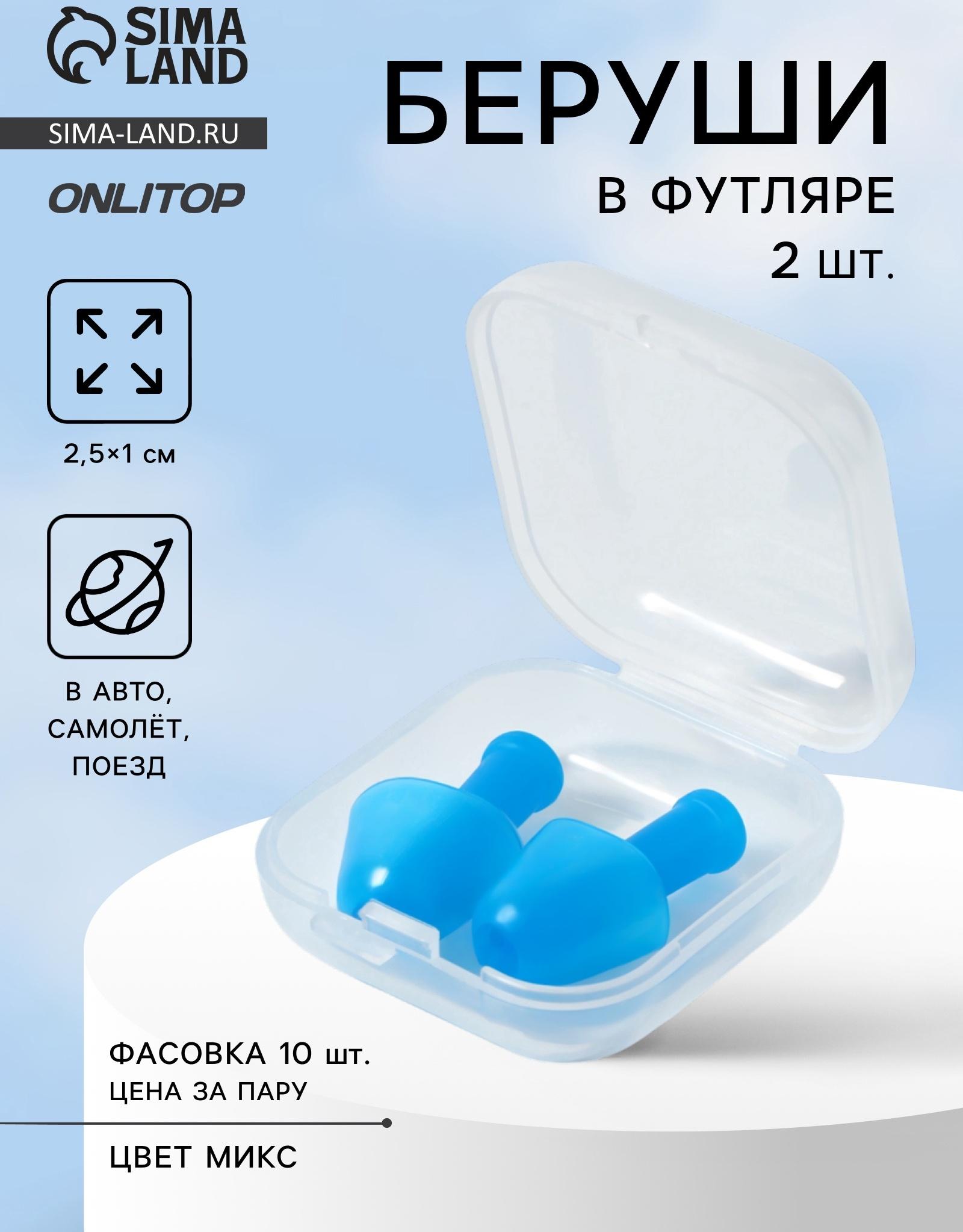 Беруши, 2.5×1 см, в футляре, фасовка 10 шт., силиконовые, МИКС
