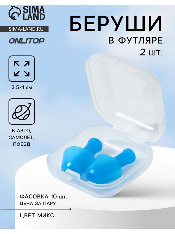 Беруши, 2.5×1 см, в футляре, фасовка 10 шт., силиконовые, МИКС