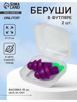Беруши, 3×1.3 см, в футляре, фасовка 10 шт., силиконовые, фиолетовый/зелёный