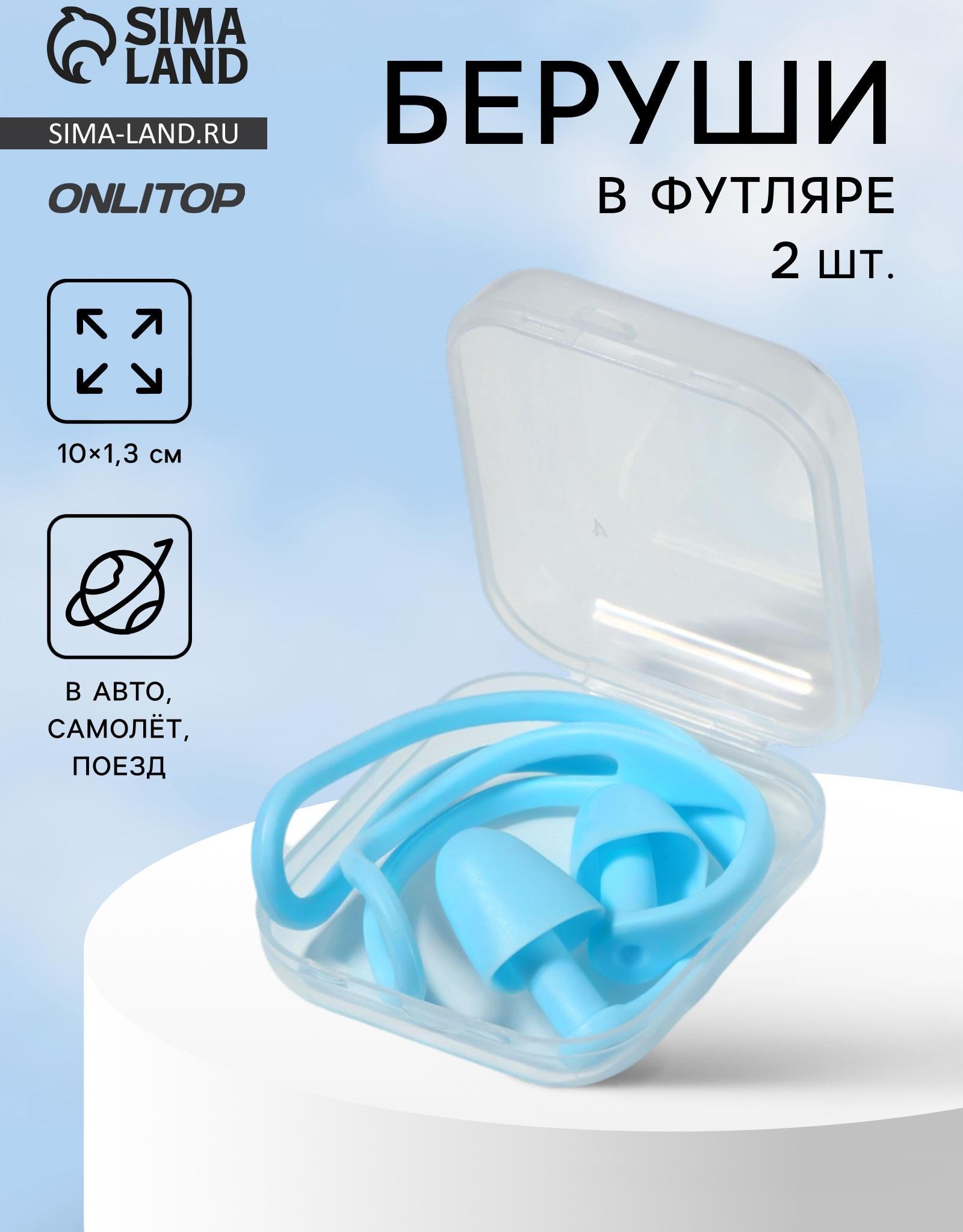Беруши, 10×1.3 см, в футляре, пара, силиконовые, голубой