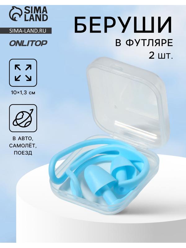 Беруши, 10×1.3 см, в футляре, пара, силиконовые, голубой