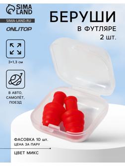 Беруши, 3×1.3 см, в футляре, фасовка 10 шт., силиконовые, МИКС