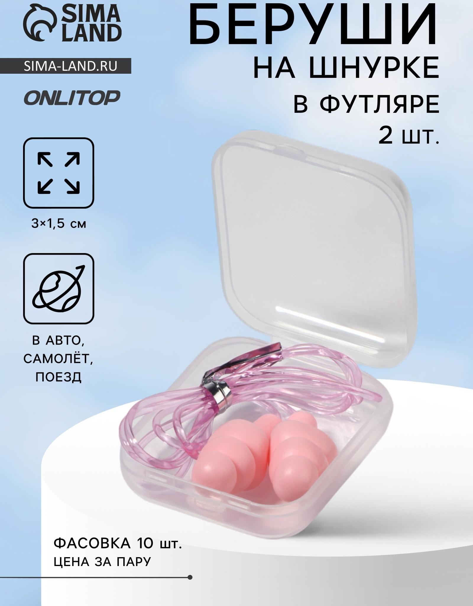 Беруши на шнурке, 3×1.5 см, в футляре, фасовка 10 шт., силиконовые, розовые