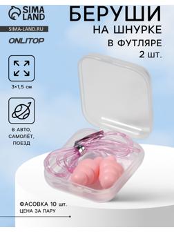 Беруши на шнурке, 3×1.5 см, в футляре, фасовка 10 шт., силиконовые, розовые