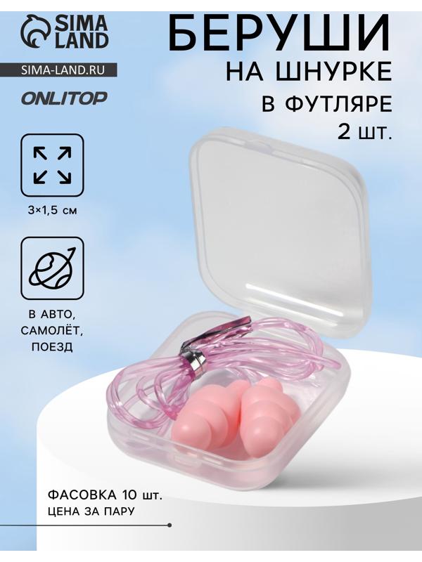 Беруши на шнурке, 3×1.5 см, в футляре, фасовка 10 шт., силиконовые, розовые