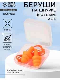 Беруши на шнурке, 3×1.5 см, в футляре, фасовка 10 шт., силиконовые, оранжевые