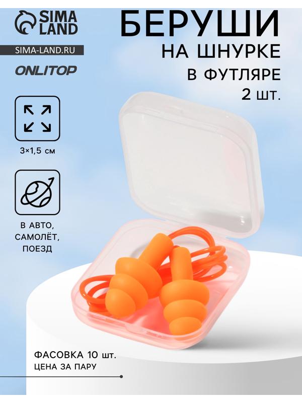 Беруши на шнурке, 3×1.5 см, в футляре, фасовка 10 шт., силиконовые, оранжевые