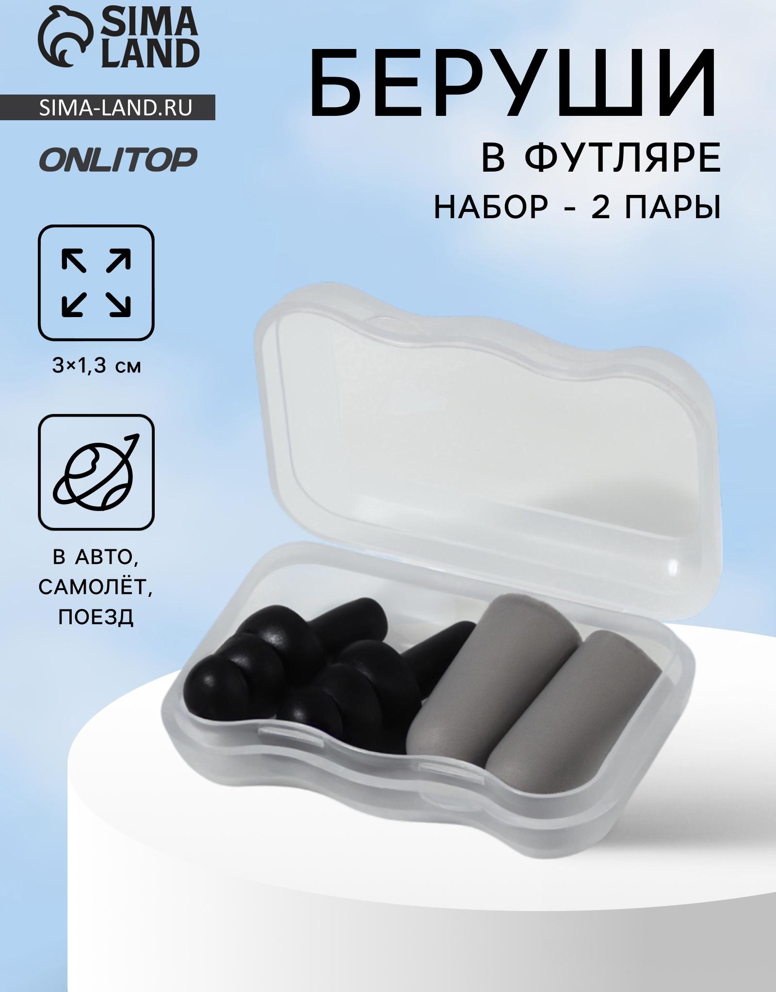Беруши, 3×1.3 см, в футляре, набор - 2 пары, силиконовые, чёрный/серый