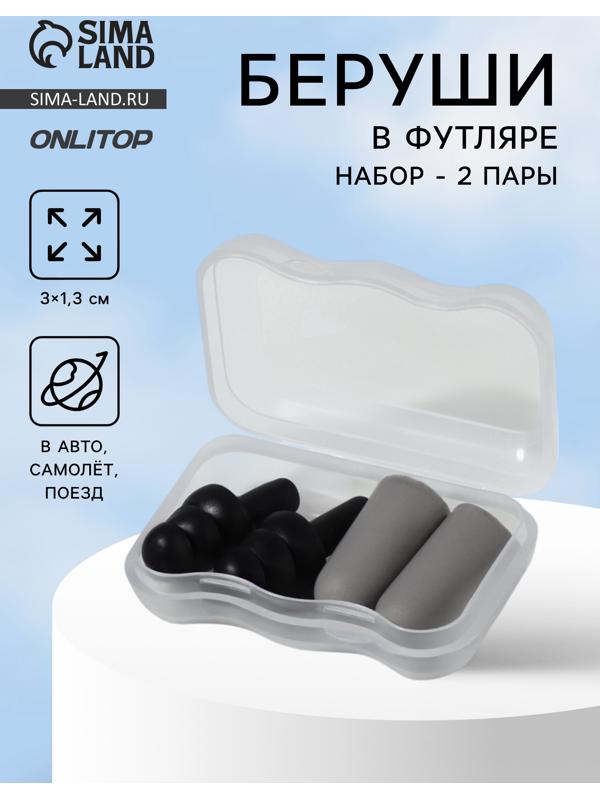 Беруши, 3×1.3 см, в футляре, набор - 2 пары, силиконовые, чёрный/серый