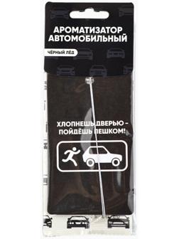 Ароматизатор в авто «Хлопнешь дверью», аромат: черный лед