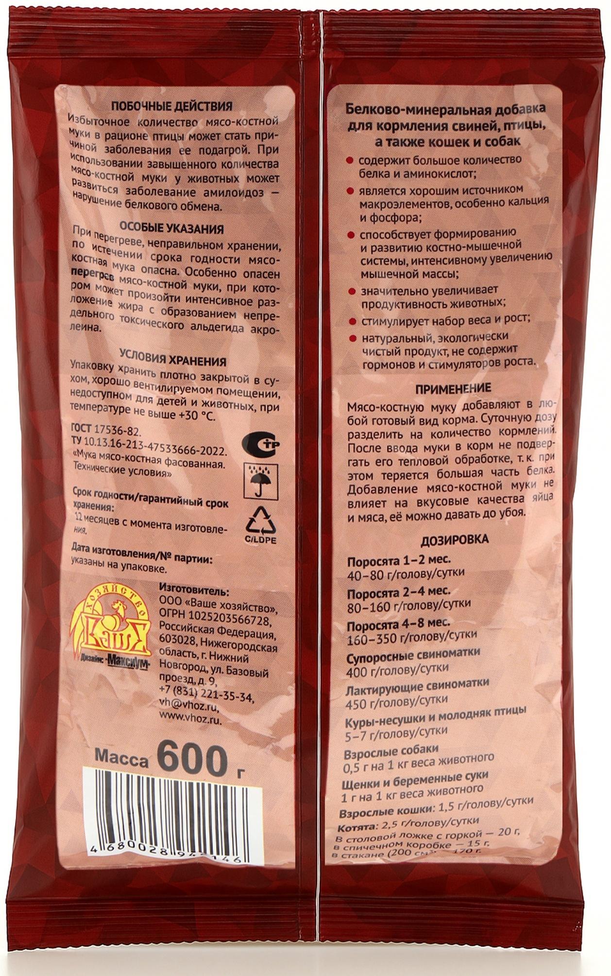 Мясокостная мука для кормления свиней, птицы, а также кошек и собак, 600 г