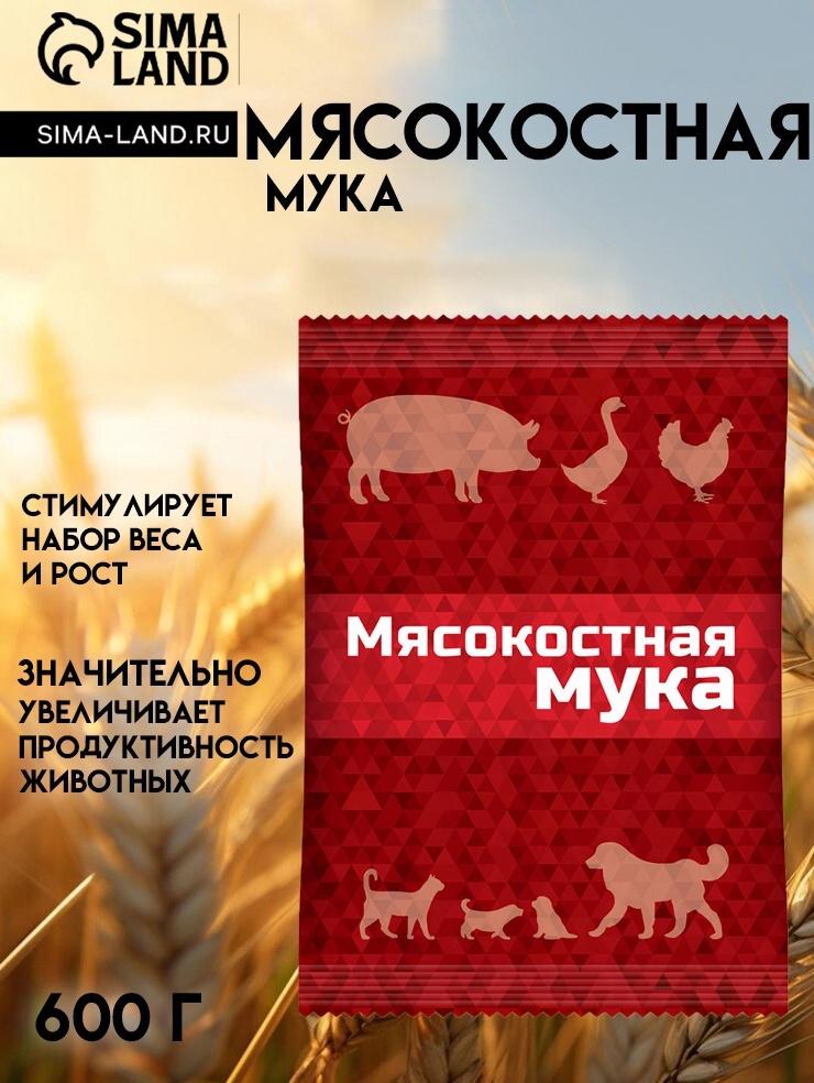 Мясокостная мука для кормления свиней, птицы, а также кошек и собак, 600 г