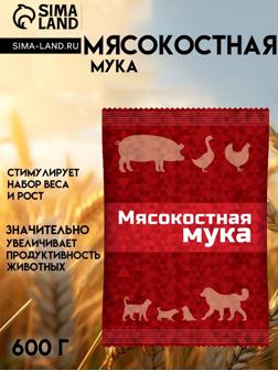 Мясокостная мука для кормления свиней, птицы, а также кошек и собак, 600 г