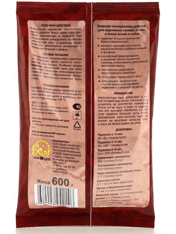 Мясокостная мука для кормления свиней, птицы, а также кошек и собак, 600 г