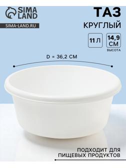 Таз круглый, 11 л, d=36.2 см, h=14.9 см, белый