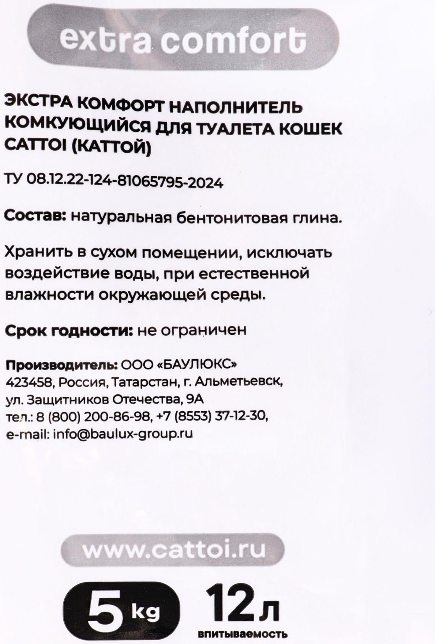 Наполнитель минеральный комкующийся Cattoi Extra Comfort 5 кг,пластиковый пакет