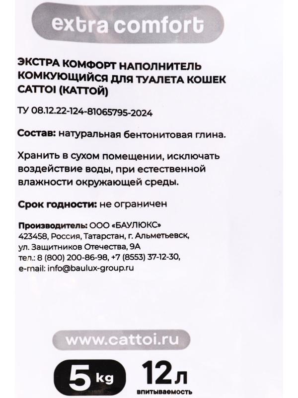 Наполнитель минеральный комкующийся Cattoi Extra Comfort 5 кг,пластиковый пакет