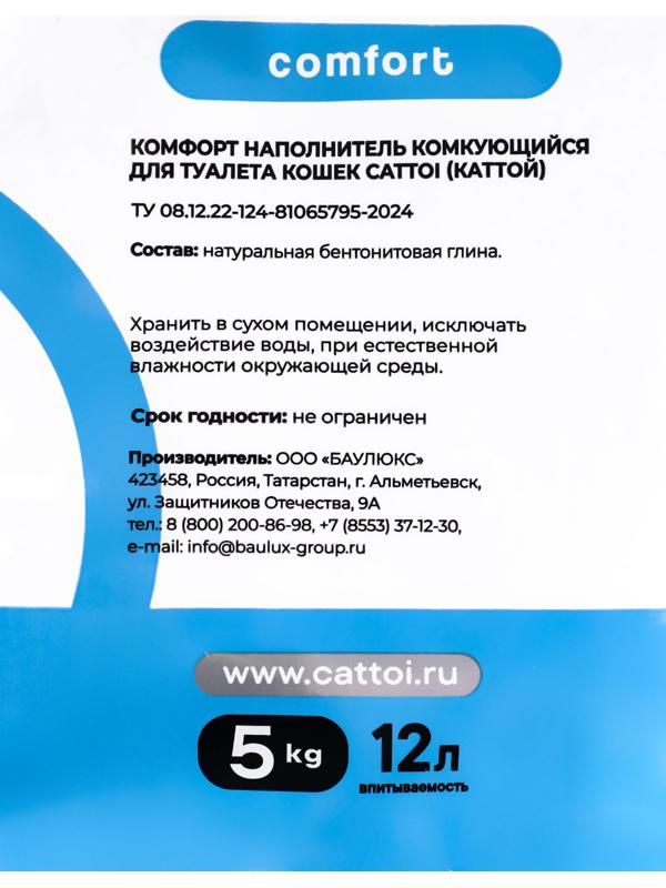 Наполнитель минеральный комкующийся Cattoi Comfort 5 кг,пластиковый пакет