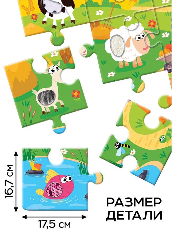 Пазл напольный с тактильными вставками «Весёлая ферма»