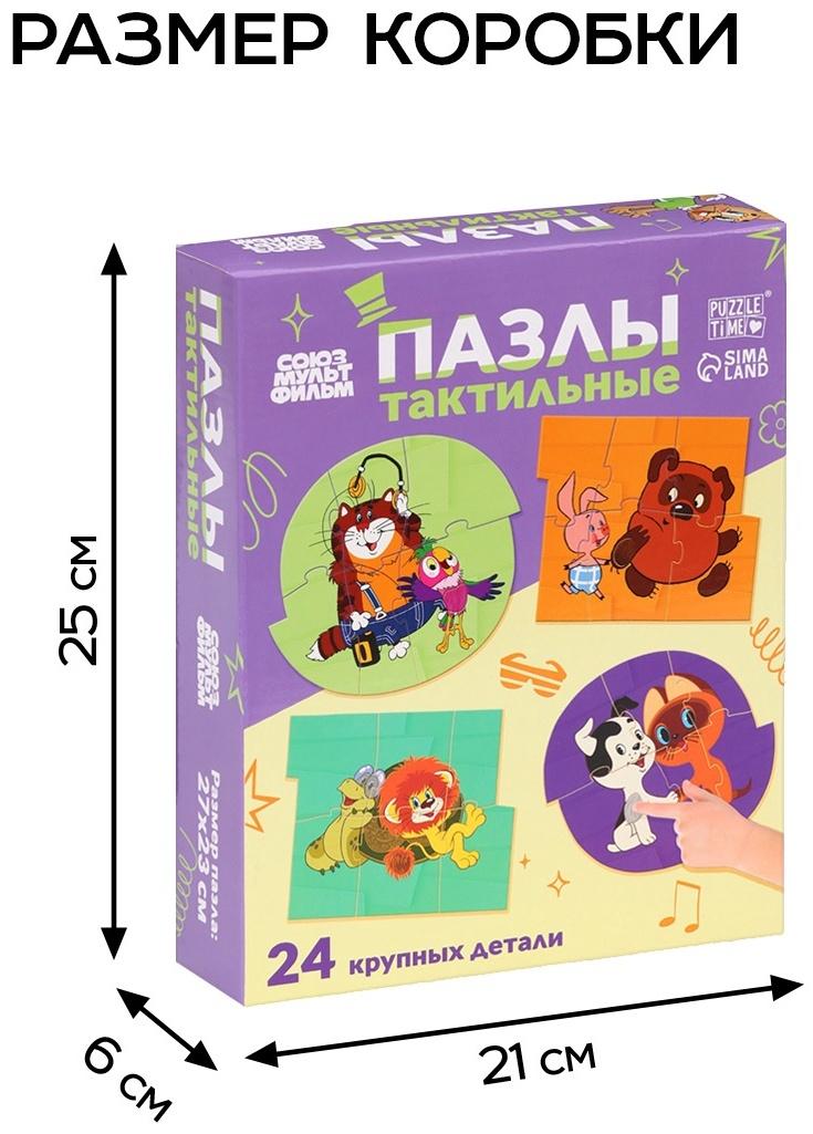 Макси - пазлы с тактильными вставками «Лучшие друзья», 24 детали, Союзмультфильм