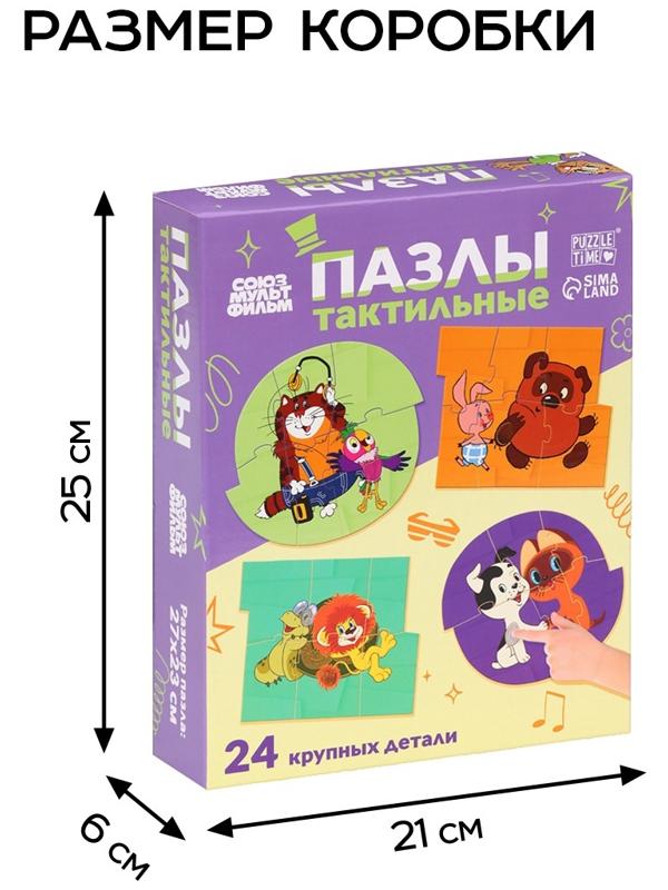 Макси - пазлы с тактильными вставками «Лучшие друзья», 24 детали, Союзмультфильм