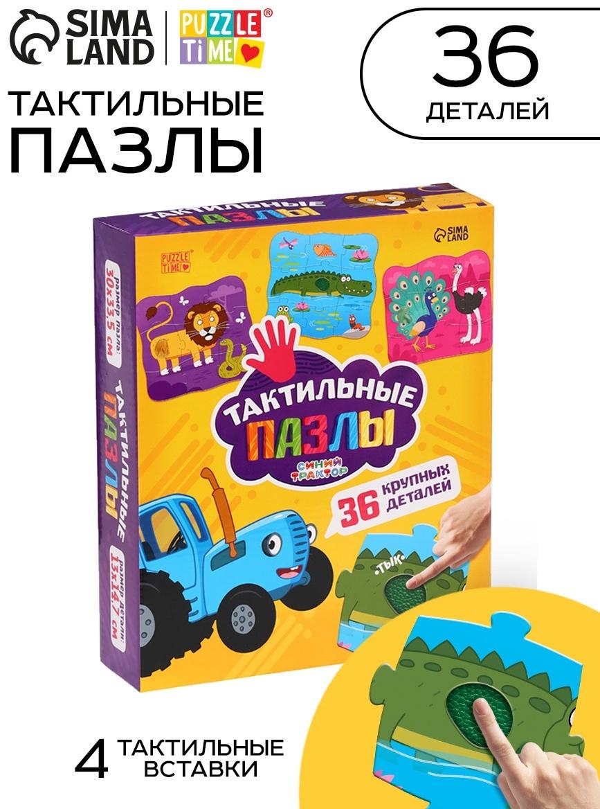 Макси - пазлы с тактильными вставками «Животные», 36 деталей, Синий трактор
