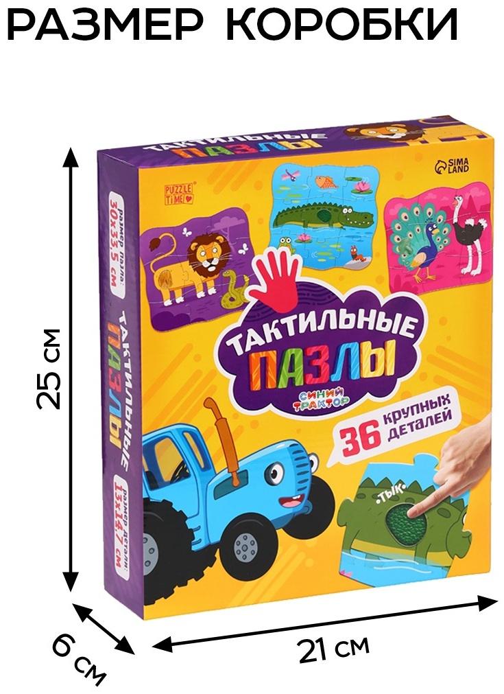 Макси - пазлы с тактильными вставками «Животные», 36 деталей, Синий трактор