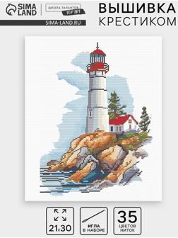 Вышивка крестиком «Маяк в море», набор для творчества, 21×30 см