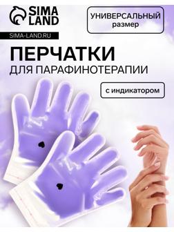 Перчатки для парафинотерапии, фиолетовые