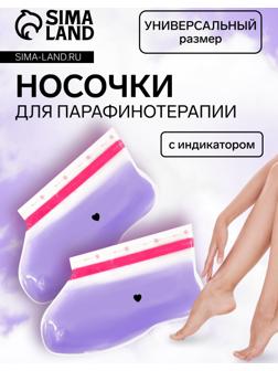 Носочки для парафинотерапии, фиолетовые