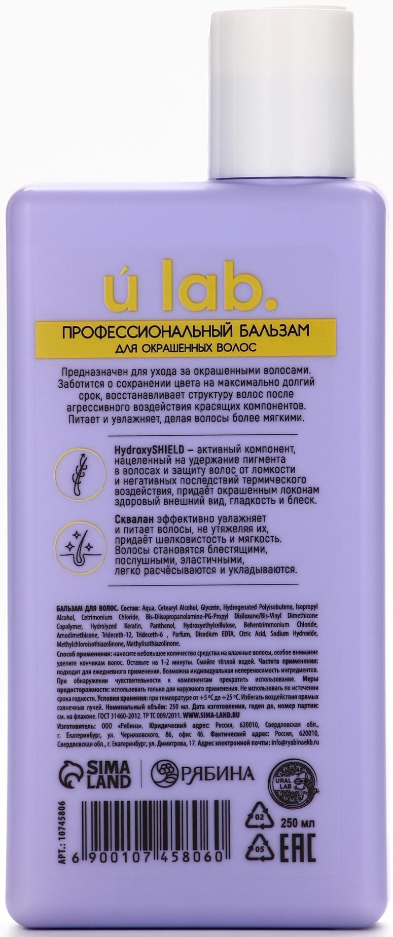 Профессиональный бальзам для окрашенных волос с активным комплексом и скваланом, 250 мл ULAB