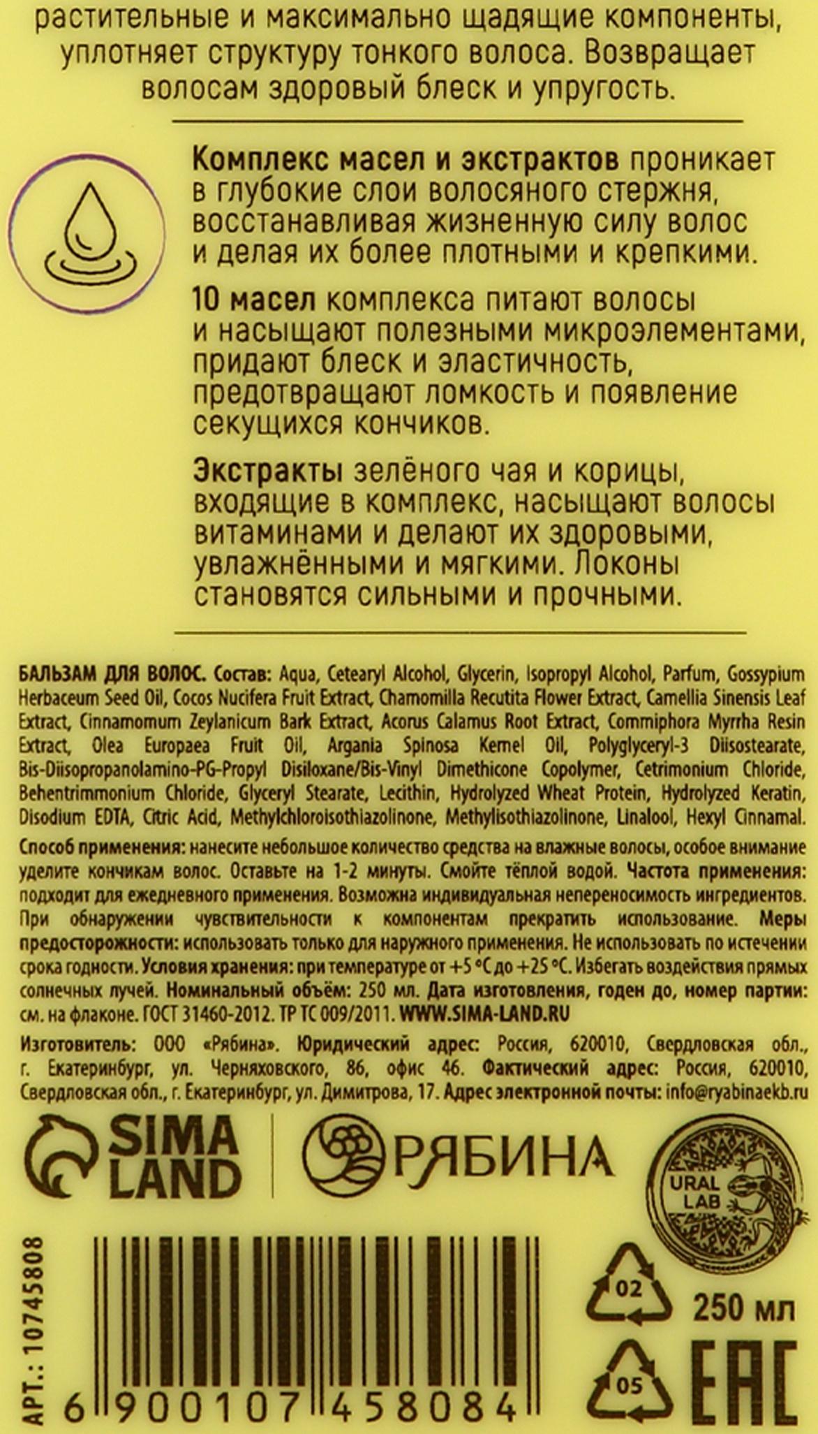 Профессиональный укрепляющий бальзам для ломких волос с комплексом масел и экстрактов, 250 мл ULAB