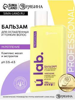 Профессиональный укрепляющий бальзам для ломких волос с комплексом масел и экстрактов, 250 мл ULAB
