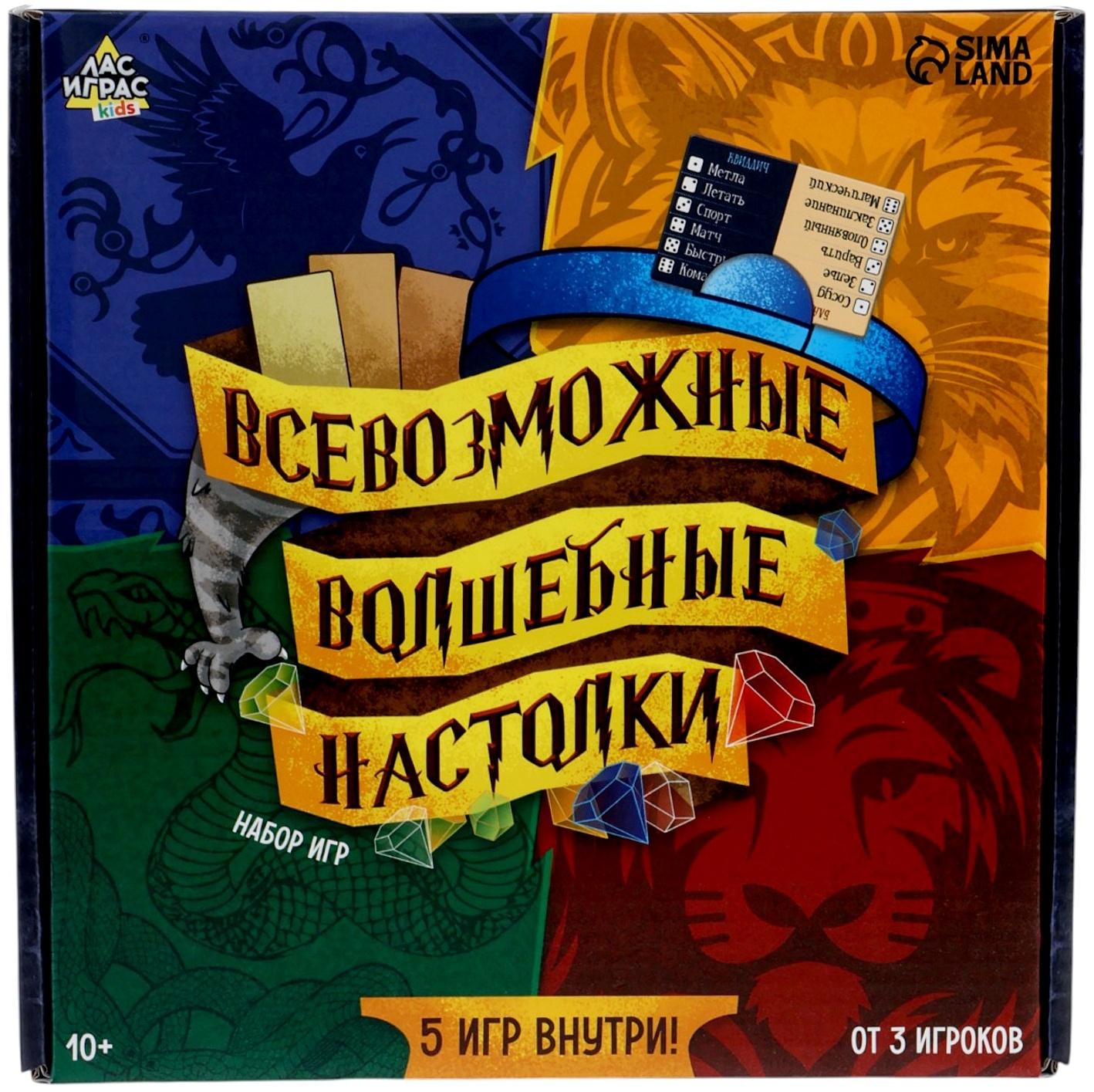 Набор игр «Всевозможные волшебные настолки», 5 игр, от 3 игроков, 10+