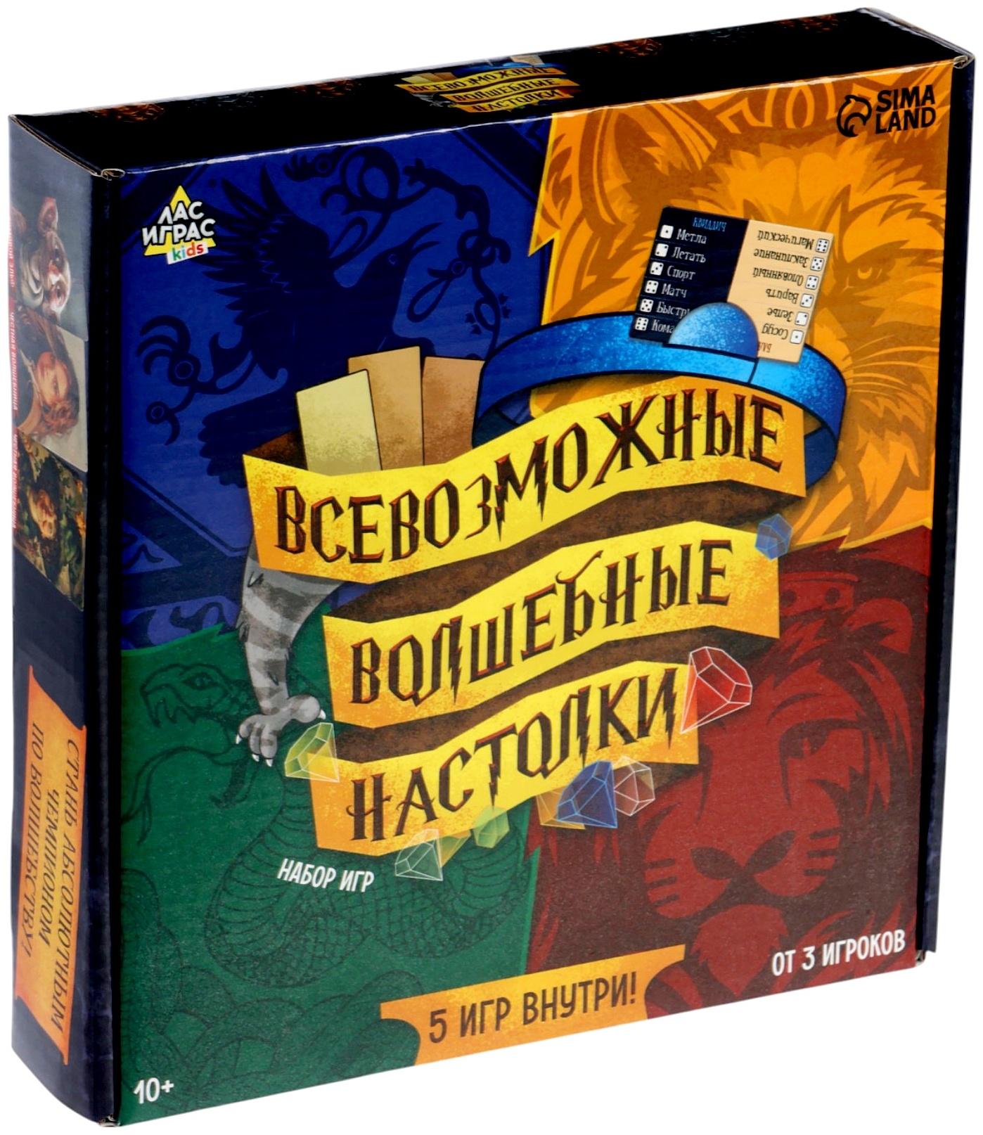 Набор игр «Всевозможные волшебные настолки», 5 игр, от 3 игроков, 10+